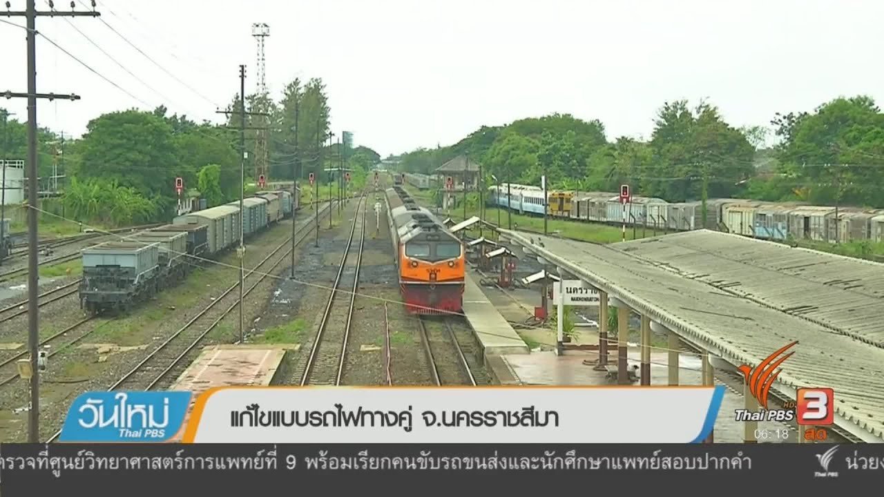 วันใหม่ ไทยพีบีเอส - แก้ไขแบบรถไฟทางคู่ จ.นครราชสีมา