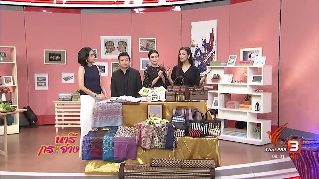 นารีสนทนา : มหกรรมของดี อีสานกลาง