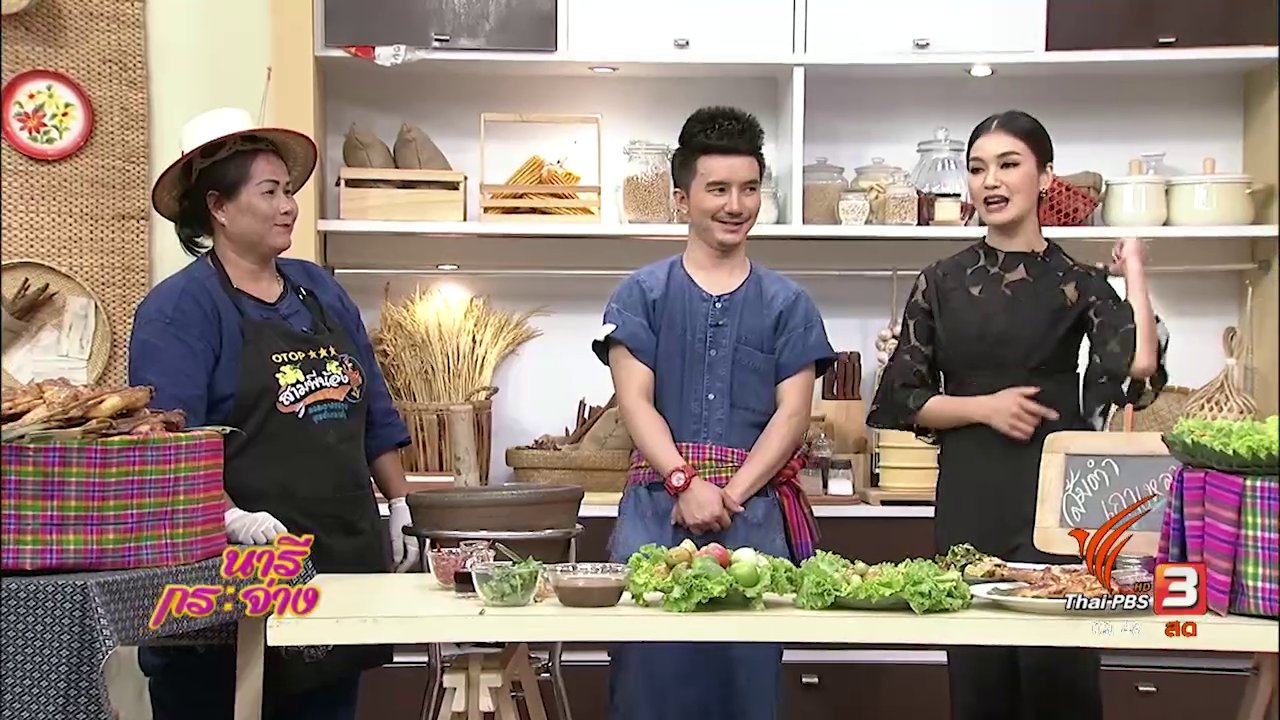 นารีกระจ่าง - ครัวนารี : แซ่บอีหลีอีสานกลาง "ส้มตำเกาเหลา"