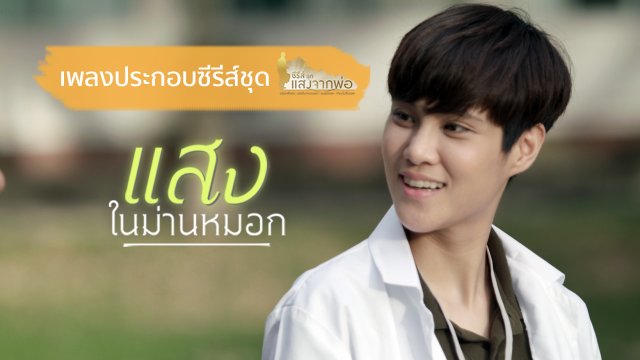 เพลง แสงในม่านหมอก (เพลงประกอบซีรีส์ชุด แสงจากพ่อ เรื่อง แสงในม่านหมอก)