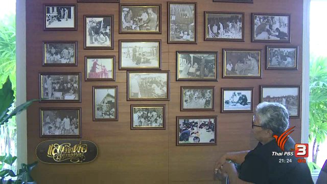 ๙ ทรงนำ ทำอย่างพ่อ : ภาพเก่าเล่าเรื่องพ่อ