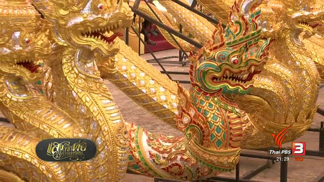 แสงจากพ่อ น้อมศิระกราน เสด็จสู่สวรรคาลัย - ราวบันไดนาคประดับพระเมรุมาศ