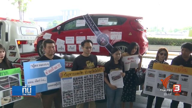 "ผู้ร้องเรียนรถฟอร์ด" ขอผู้ตรวจการแผ่นดินตรวจสอบ สคบ.