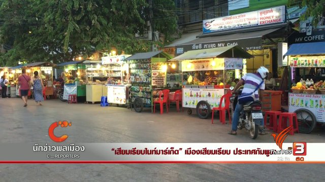 นักข่าวพลเมือง : "เสียมเรียบไนท์มาร์เก็ต" ประเทศกัมพูชา