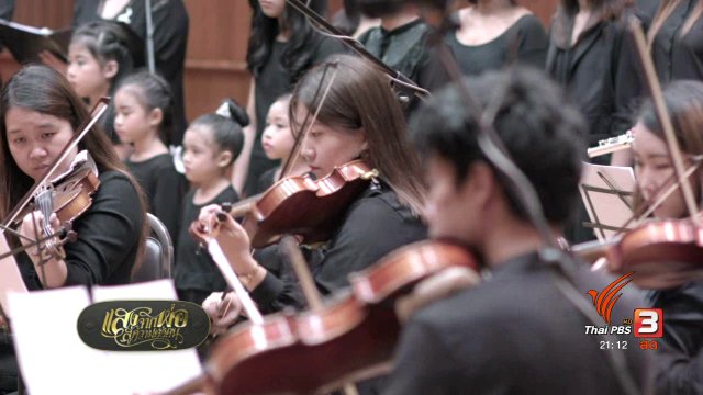 กิจกรรมบันทึกเสียง บทเพลงถวายอาลัยในหลวง รัชกาลที่ 9