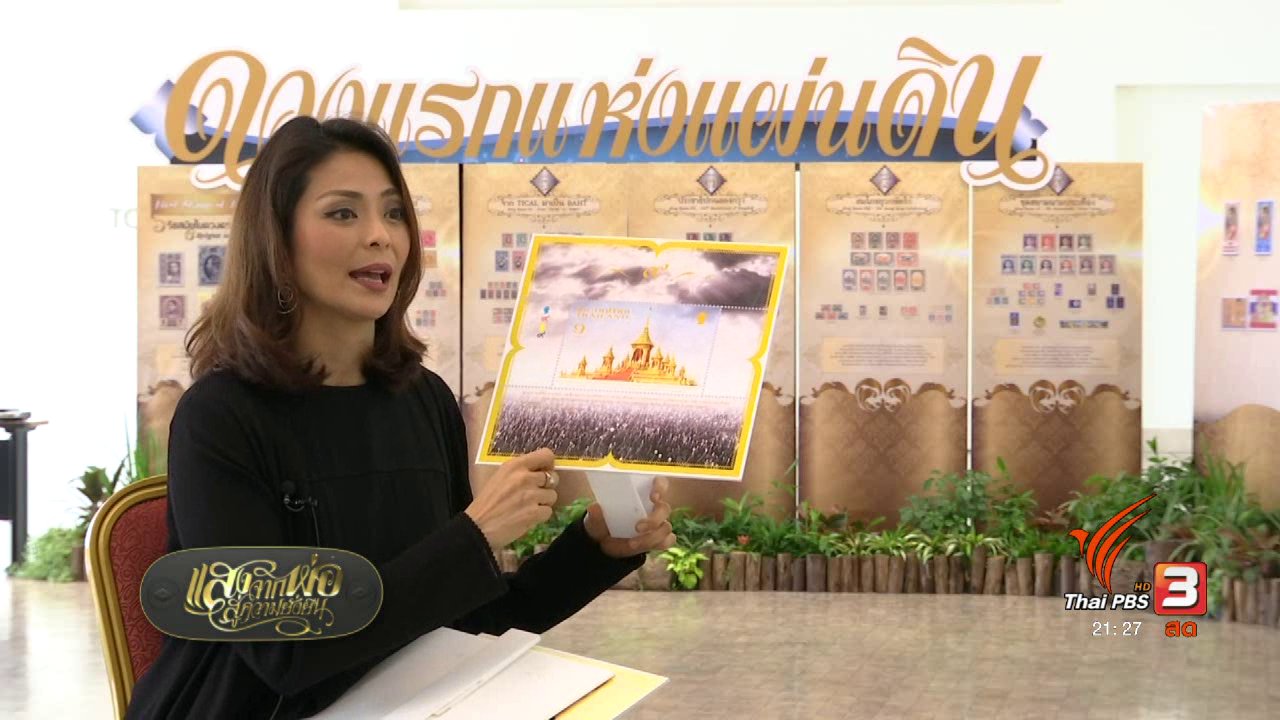 แสงจากพ่อ น้อมศิระกราน เสด็จสู่สวรรคาลัย - ๙ ทรงนำ ทำอย่างพ่อ : นักแสดงพอเพียง