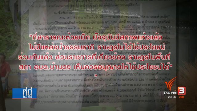 "ห้วยเม็ก" 5 ปี เมืองล้อมป่าชุมชน