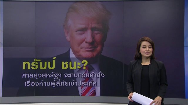 อนุมัติคำสั่งทรัมป์ เตรียมห้ามผู้ลี้ภัยเข้าประเทศ