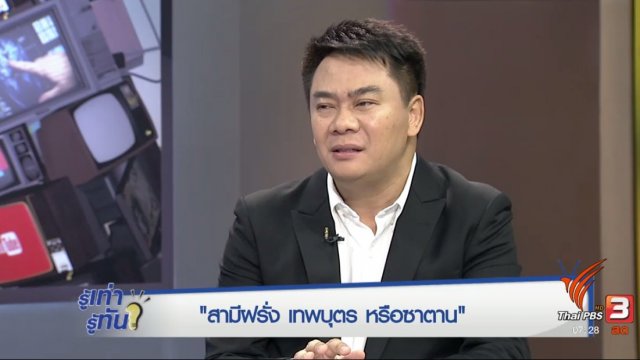 สามีฝรั่ง เทพบุตร หรือ ซาตาน