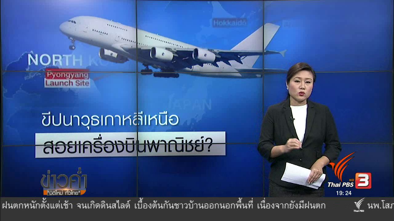 ข่าวค่ำ มิติใหม่ทั่วไทย - วิเคราะห์สถานการณ์ต่างประเทศ : ความเสี่ยงขีปนาวุธเกาหลีเหนือชนเครื่องบินพาณิชย์