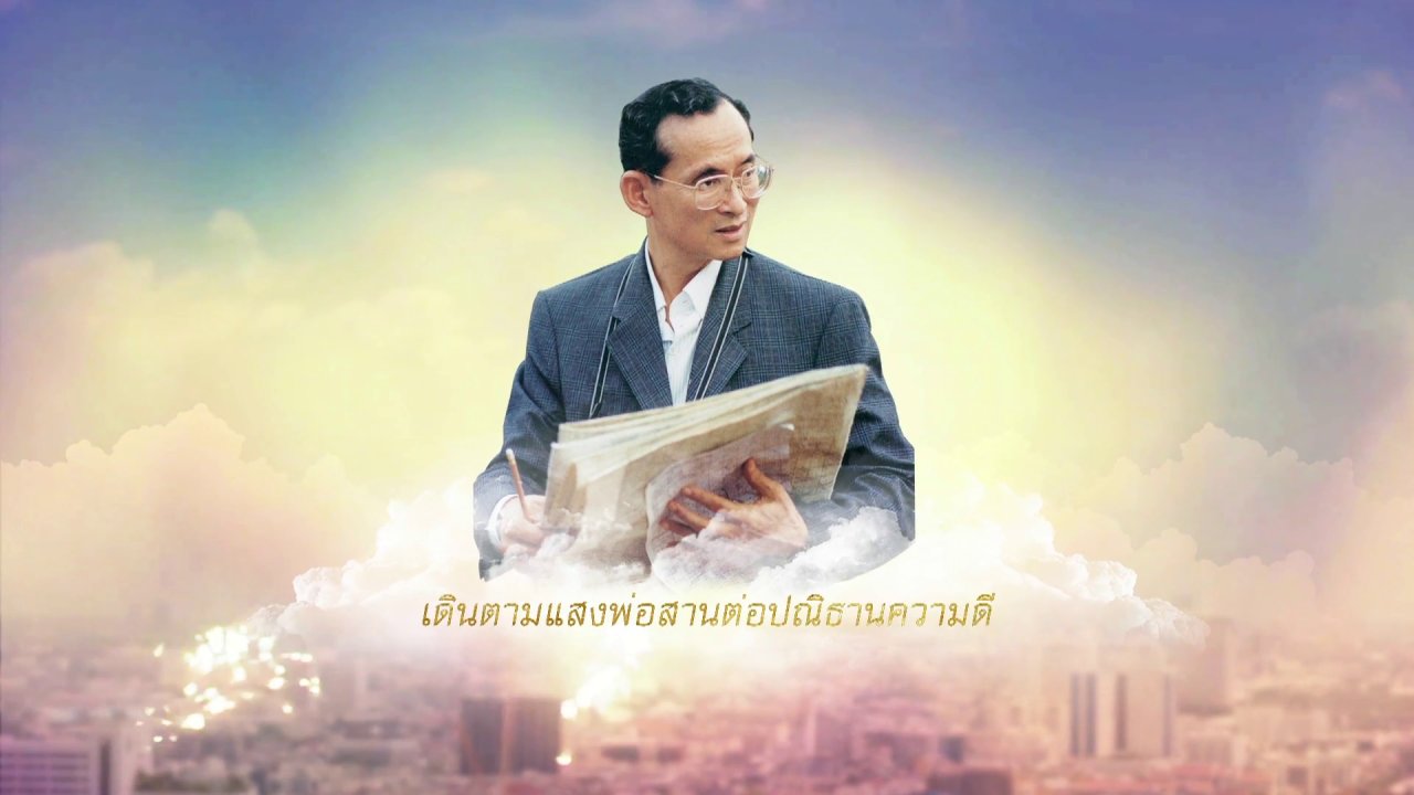 นิทรรศการ แสงจากพ่อ สู่ความยั่งยืน (7-8 ต.ค. 60)