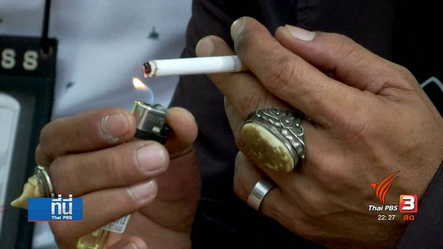 ขึ้นราคาบุหรี่ ลดจำนวน "นักสูบ" ได้จริงหรือ