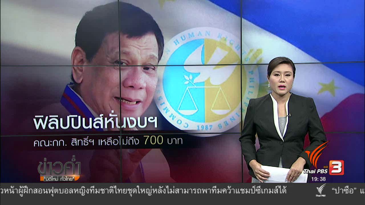 ข่าวค่ำ มิติใหม่ทั่วไทย - วิเคราะห์สถานการณ์ต่างประเทศ : ฟิลิปปินส์หั่นงบคณะกก.สิทธิ์ฯ เหลือ 700 บาทต่อปี