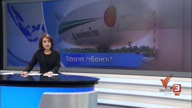 ปิดฉากเรือเหาะ 350 ล้านบาท
