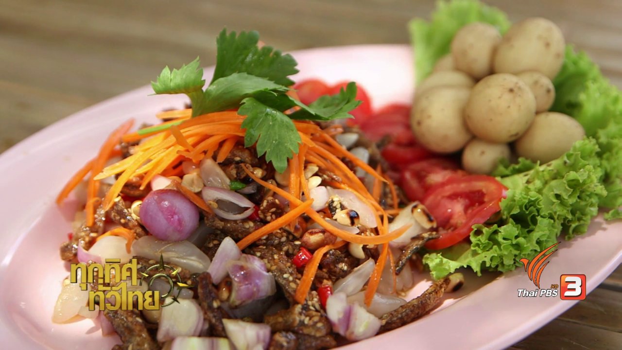ทุกทิศทั่วไทย - วิถีทั่วไทย : ตำลางสาดใส่น้ำปู๋