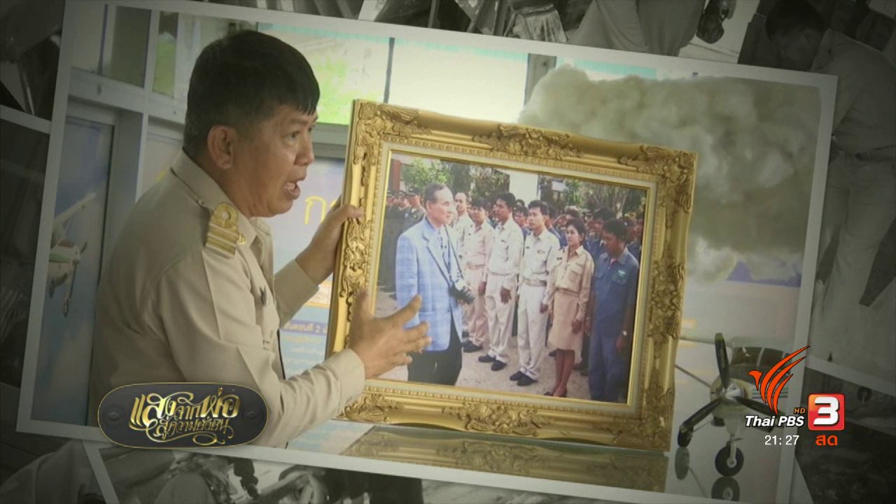 แสงจากพ่อ น้อมศิระกราน เสด็จสู่สวรรคาลัย - ๙ ทรงนำ ทำอย่างพ่อ : ภาพเก่าเล่าเรื่องพ่อ