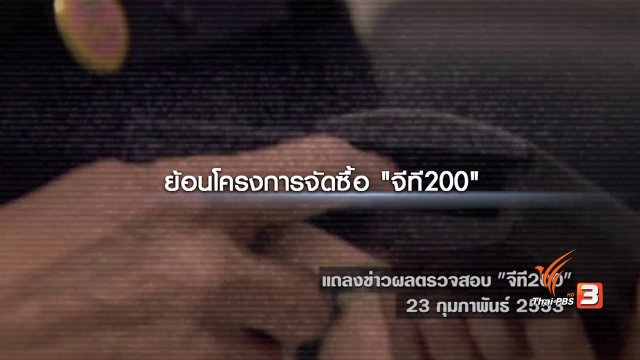 “จีที 200” บทเรียนครั้งใหญ่ความผิดพลาดซื้ออาวุธ