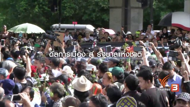 ข้อตกลง “ลับ” ทางการเมือง ตั้งรัฐบาลแห่งชาติ