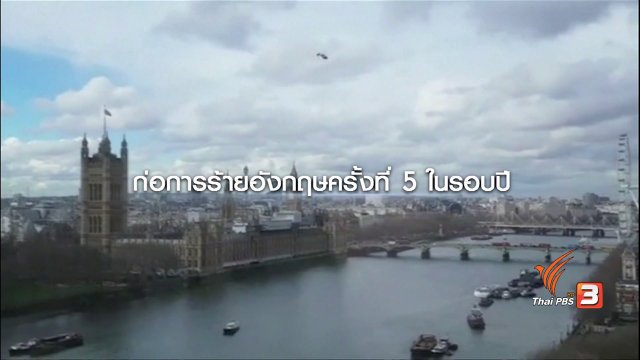 ปราบไม่หมด ก่อการร้ายอังกฤษครั้งที่ 5 ในรอบปี