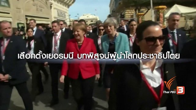 เลือกตั้งเยอรมนี 24 ก.ย. แมร์เคิล เป็นผู้นำสมัยที่ 4 หรือไม่