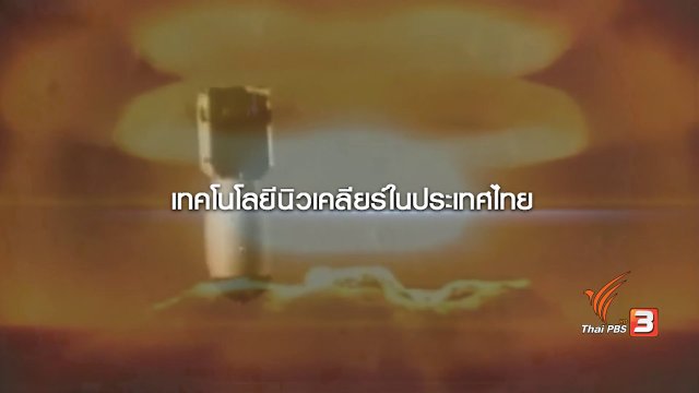 เทคโนโลยีนิวเคลียร์ใกล้ตัวกว่าที่คิด