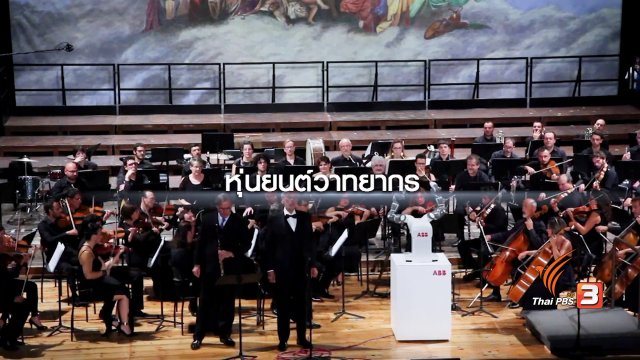 หุ่นยนต์ วาทยากร เหมือนหรือต่างกับมนุษย์