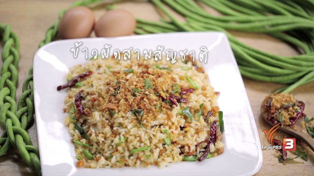 ข้าวผัดสามสัญชาติ