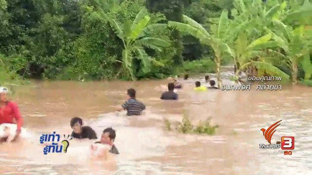 รู้ทันโซเชียล (19 ก.ย. 60)