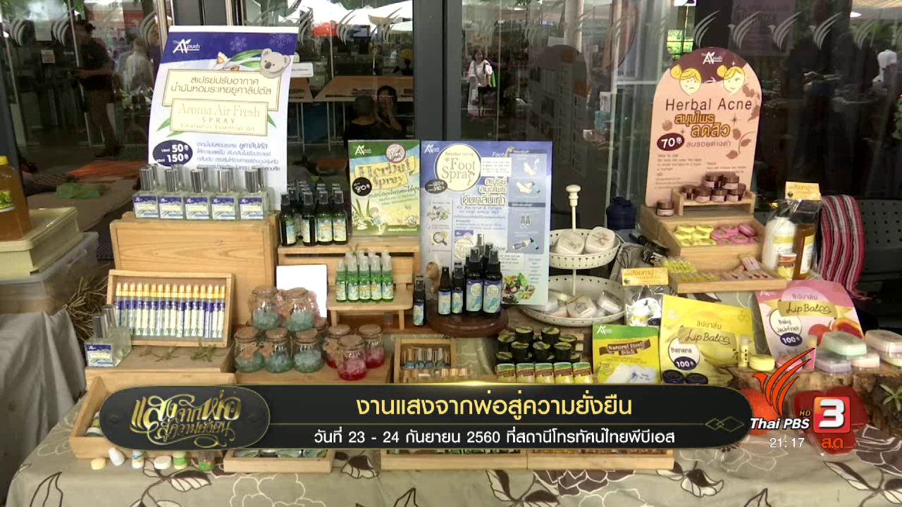แสงจากพ่อ น้อมศิระกราน เสด็จสู่สวรรคาลัย - งานแสงจากพ่อสู่ความยั่งยืน ครั้งที่ 3