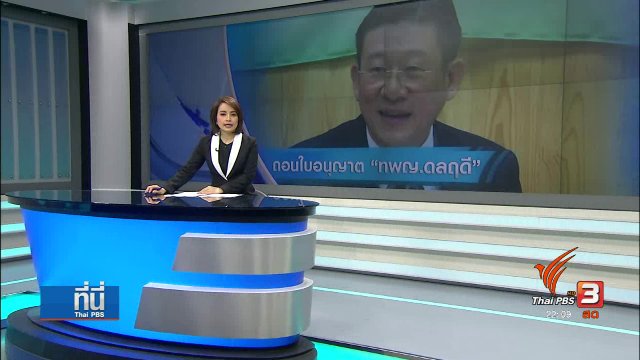 เพิกถอนในอนุญาต "ดลฤดี" ไม่ใช้หนี้ทุนการศึกษา