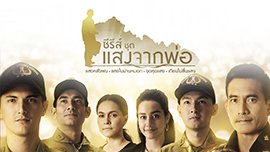 ซีรีส์ชุด แสงจากพ่อ - เพลง แสงจากพ่อ (เพลงประกอบซีรีส์ชุด แสงจากพ่อ)