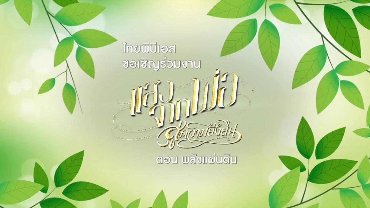 ไทยพีบีเอสขอเชิญร่วมงานแสงจากพ่อสู่ความยั่งยืน ตอนพลังแผ่นดิน