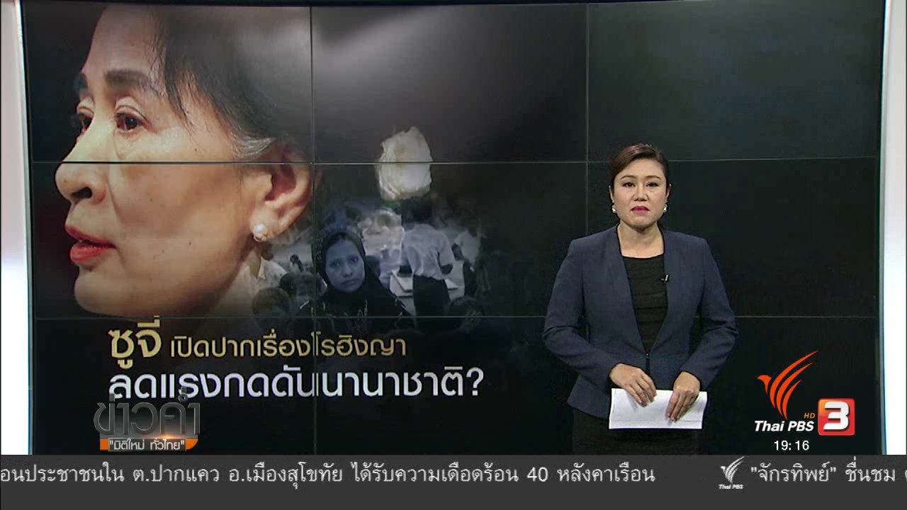 ข่าวค่ำ มิติใหม่ทั่วไทย - วิเคราะห์สถานการณ์ต่างประเทศ : ซูจี เปิดปากเรื่องโรฮิงญา ลดแรงกดดันนานาชาติ