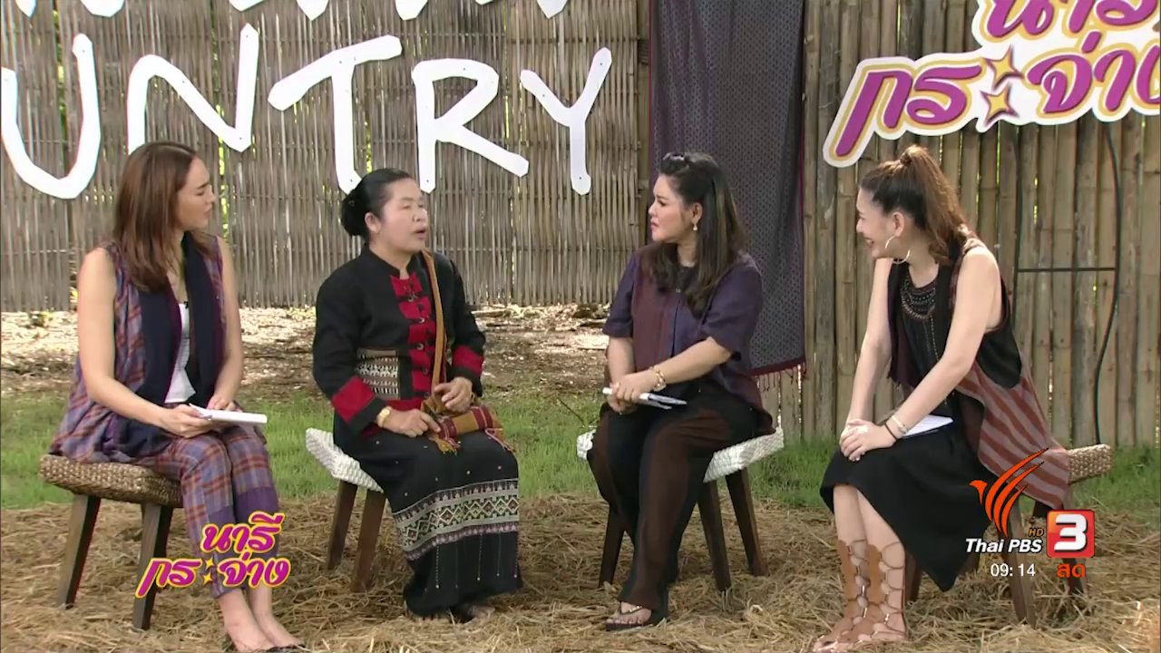 นารีกระจ่าง - "โฮมสเตย์ บ้านนาต้นจั่น" ตำบลบ้านตึก อำเภอศรีสัชนาลัย จังหวัดสุโขทัย