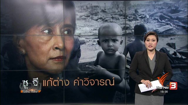 วิเคราะห์สถานการณ์ต่างประเทศ : ซู จี แก้ต่างคำวิจารณ์รัฐบาลเมียนมา