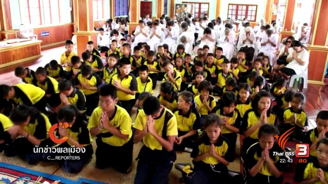 นักข่าวพลเมือง : สร้างสำนึกเยาวชน "วัยใสหัวใจพุทธ อุ๊ยจูงหลานเข้าวัด"