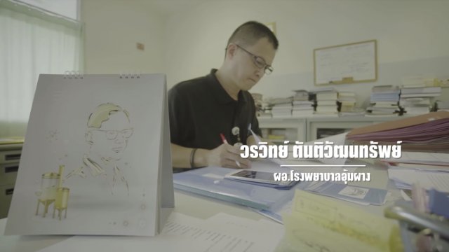 9 คน 9 แสงจากพ่อ สู่ความยั่งยืน : นพ.วรวิทย์ ตันติวัฒนาทรัพย์