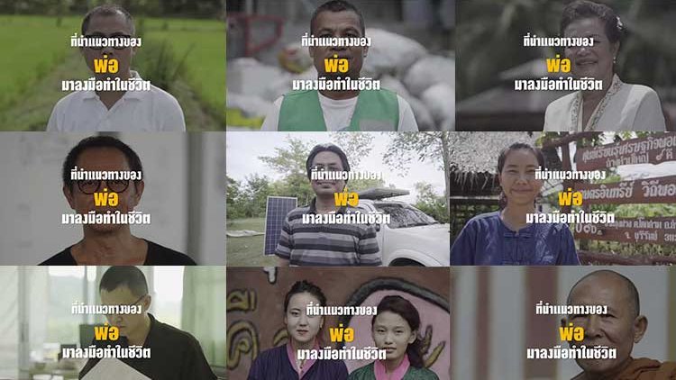 แสงจากพ่อ น้อมศิระกราน เสด็จสู่สวรรคาลัย - 9 คน 9 แสงจากพ่อ สู่ความยั่งยืน