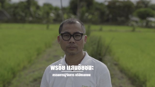 9 คน 9 แสงจากพ่อ สู่ความยั่งยืน : พรชัย แสนชัยชนะ