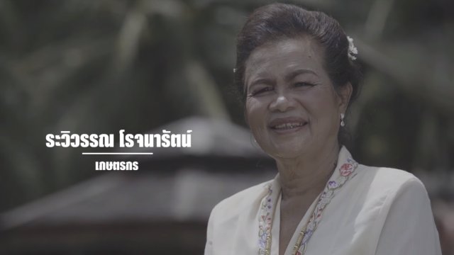 9 คน 9 แสงจากพ่อ สู่ความยั่งยืน : รวิวรรณ โรจนารัตน์ (ย่าติ่ง)