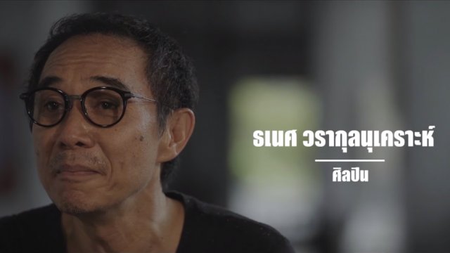 9 คน 9 แสงจากพ่อ สู่ความยั่งยืน : ธเนศ วรากุลนุเคราะห์