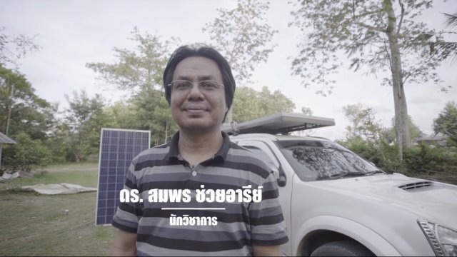 9 คน 9 แสงจากพ่อ สู่ความยั่งยืน : ดร.สมพร ช่วยอารีย์