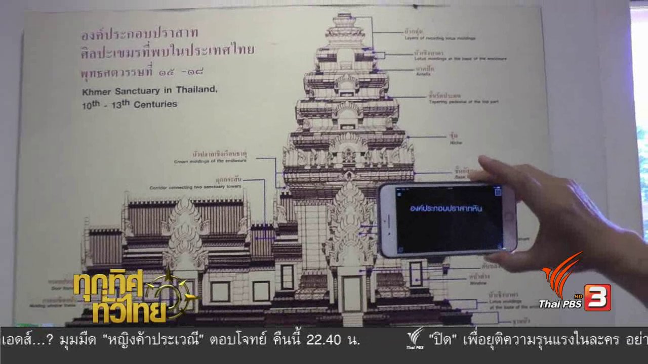 ทุกทิศทั่วไทย - ชุมชนทั่วไทย : "แอพพลิเคชัน" ช่วยการชมพิพิธภัณฑสถานแห่งชาติ