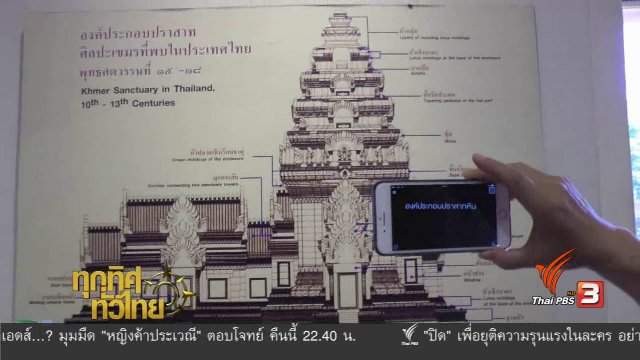 ชุมชนทั่วไทย : "แอพพลิเคชัน" ช่วยการชมพิพิธภัณฑสถานแห่งชาติ