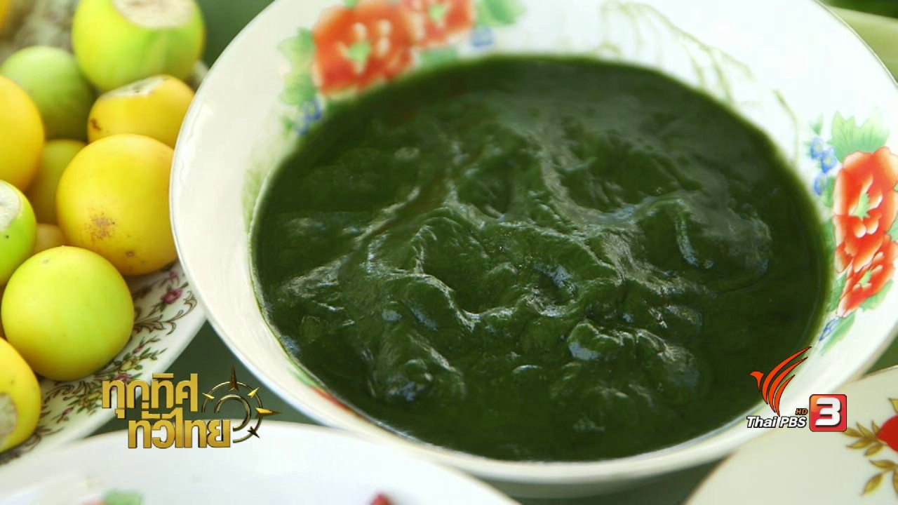 ทุกทิศทั่วไทย - วิถีทั่วไทย : อาหารพื้นบ้านจากสาหร่ายน้ำจืด