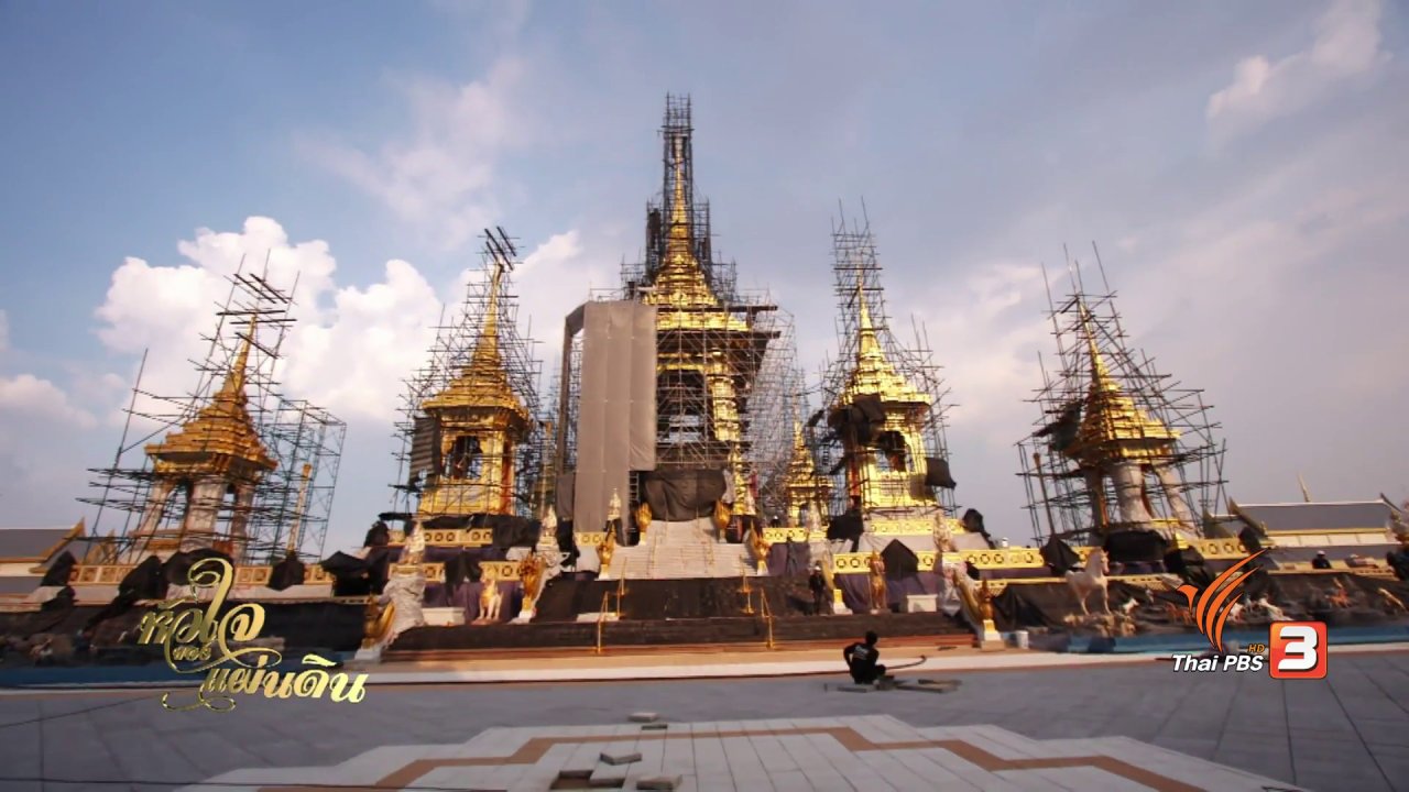 หัวใจของแผ่นดิน - คืบหน้าการจัดสร้างพระเมรุมาศ และสิ่งปลูกสร้างประกอบพระเมรุมาศ
