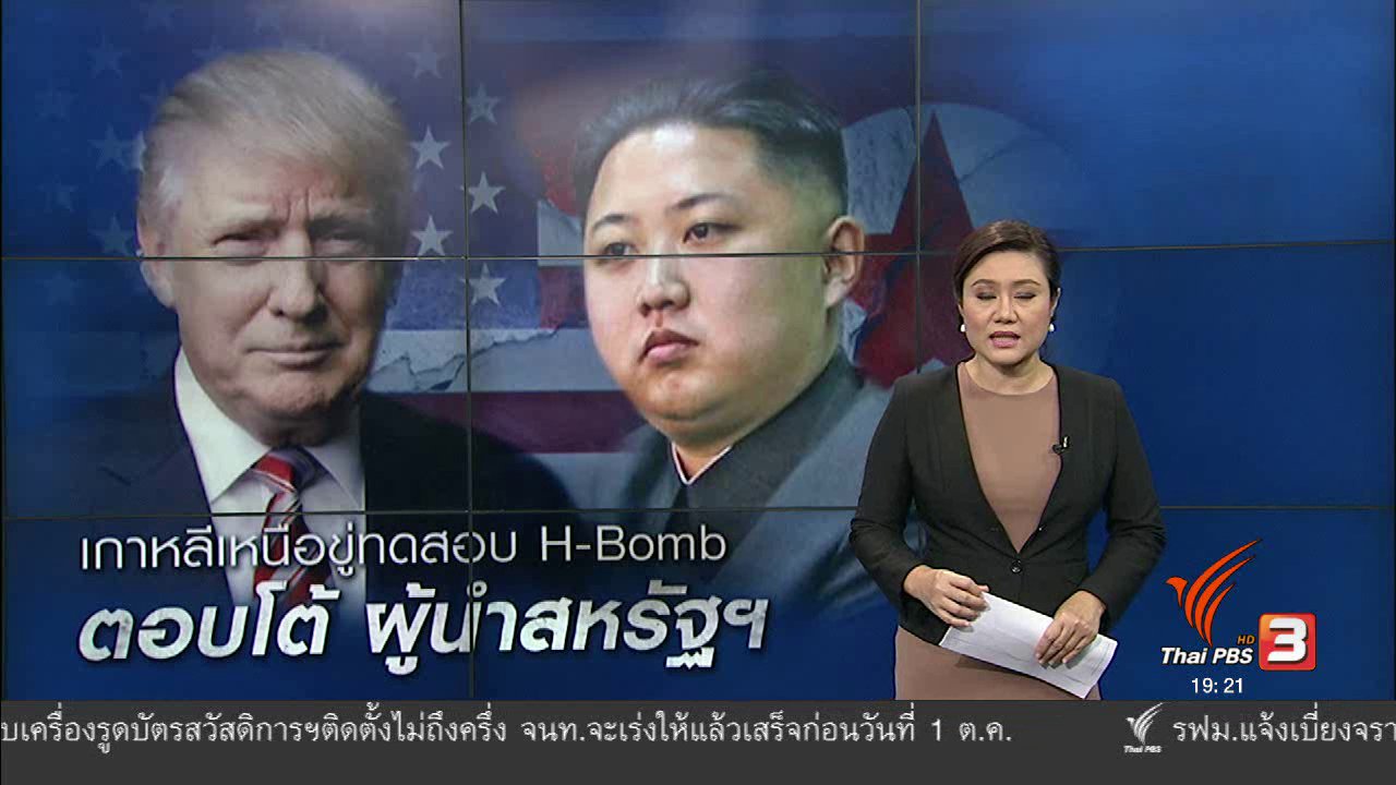 ข่าวค่ำ มิติใหม่ทั่วไทย - วิเคราะห์สถานการณ์ต่างประเทศ : เกาหลีเหนือขู่ทดสอบ H-Bomb ตอบโต้ผู้นำสหรัฐฯ