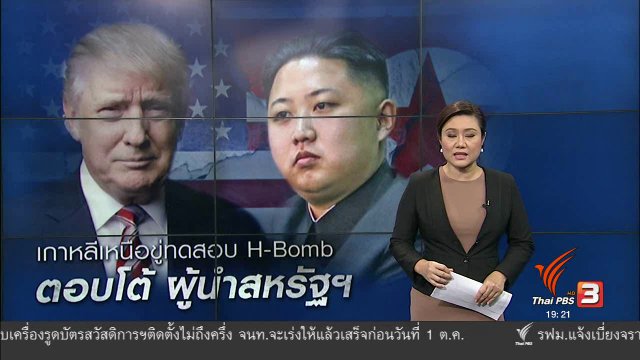วิเคราะห์สถานการณ์ต่างประเทศ : เกาหลีเหนือขู่ทดสอบ H-Bomb ตอบโต้ผู้นำสหรัฐฯ