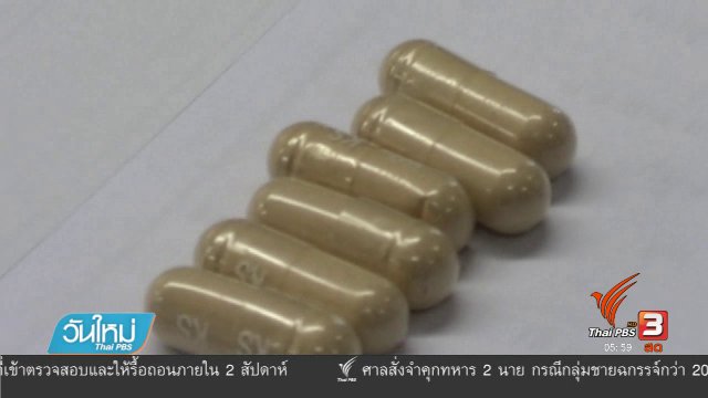 ส่งอาหารเสริมตรวจสอบกรณีการเสียชีวิต