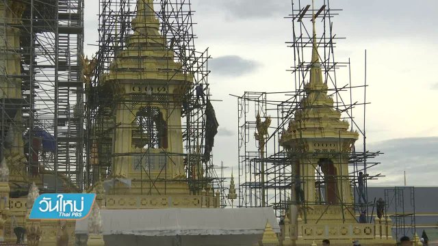 ก่อสร้างพระเมรุมาศคืบหน้าร้อยละ 95